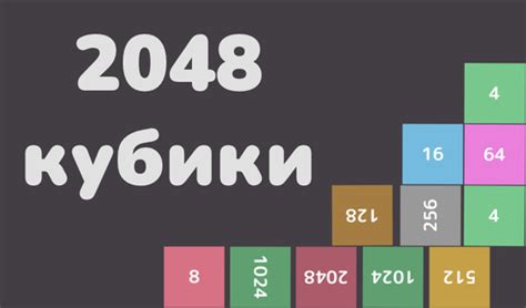 2048 кубики играть онлайн бесплатно